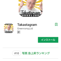 Takastagramをインストール