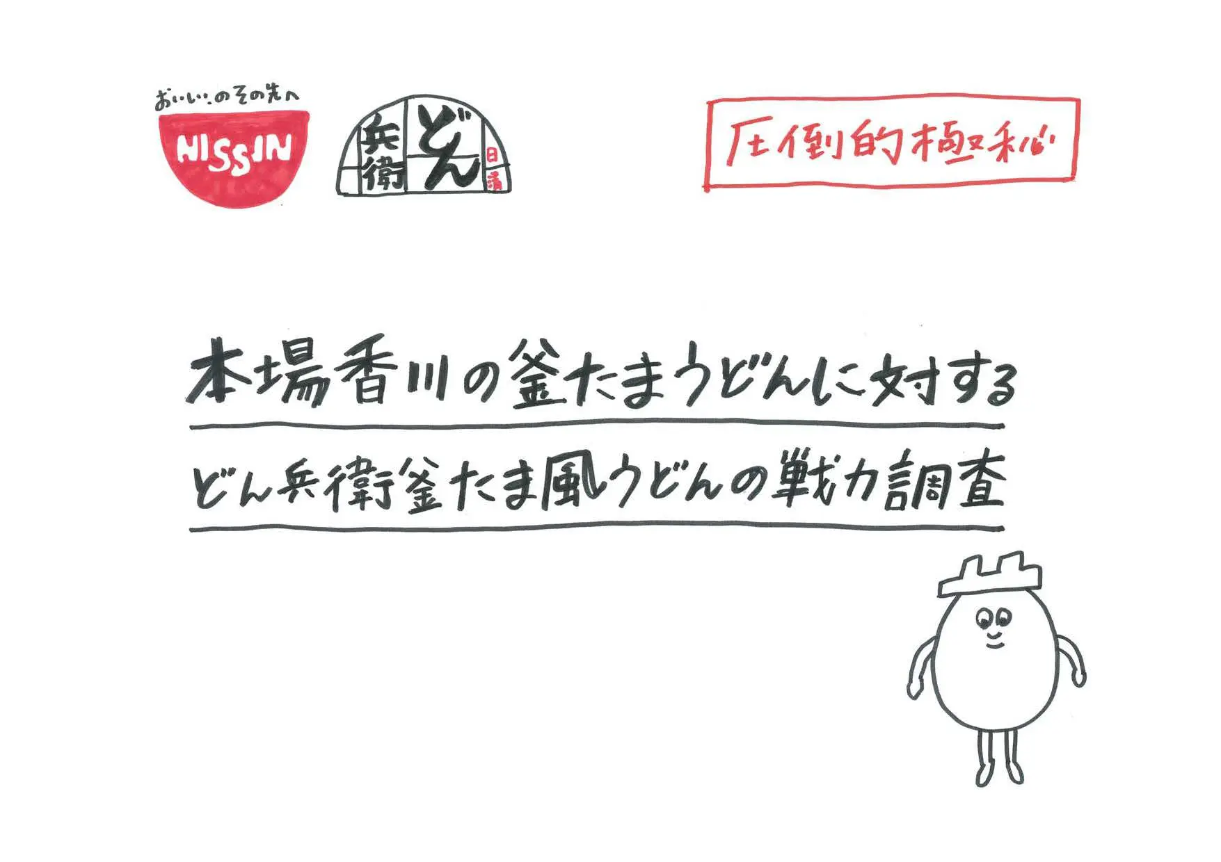 日清の極秘資料が公開！？　社長もつるっと承認したという「圧倒的プレゼン資料」がツッコみどころしかない
