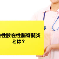 稀な疾患「急性散在性脳脊髄炎」とは