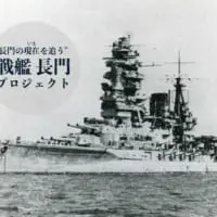 戦艦長門撮影のクラウドファンディング