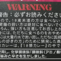 18禁カレー痛辛　注意書き