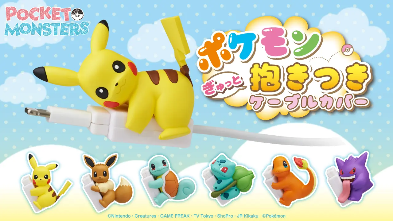 ポケモンたちがギュッと守ってくれるケーブルカバー　「こうかは　ばつぐんだ！」