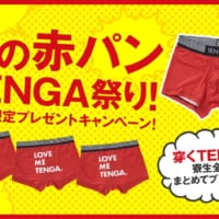 夏の赤パンTENGA祭り！男子寮限定プレゼントキャンペーン