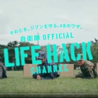 自衛隊LIFEHACKチャンネル