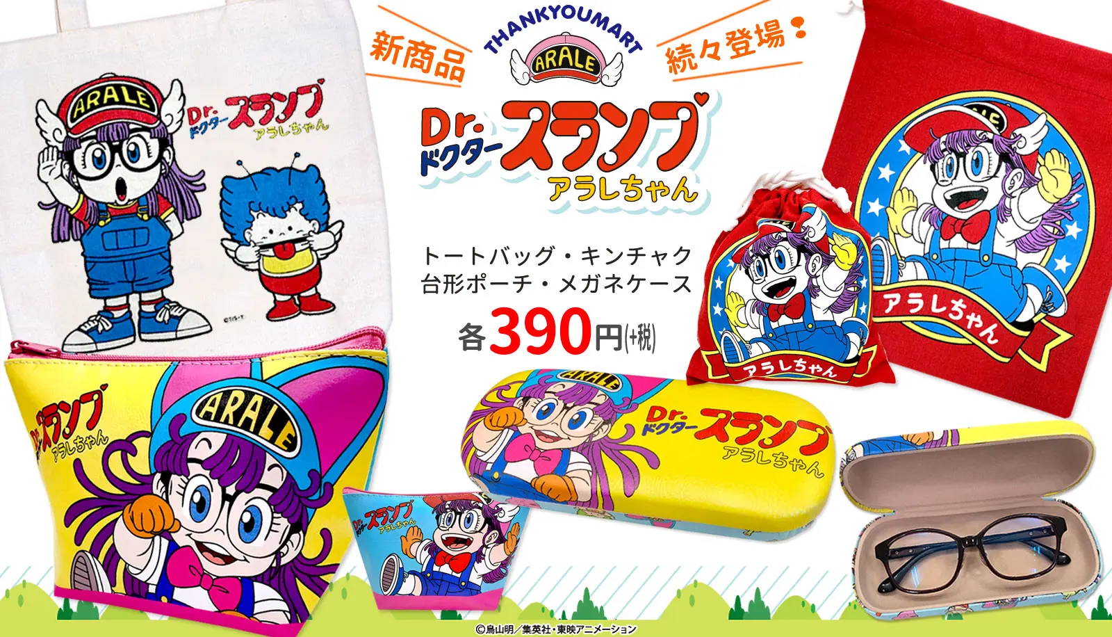 んちゃ！「Dr.スランプアラレちゃん」新グッズがサンキューマートに登場 | おたくま経済新聞