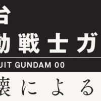 「機動戦士ガンダム00 -破壊による再生-」