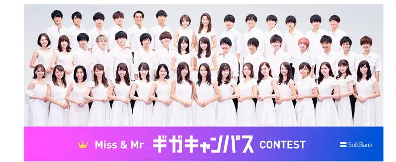 ソフトバンク、ギガ「大学ミス＆ミスターコンテスト」開催　8大学13コンテストが参加！