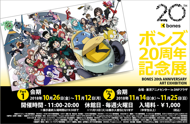 アニメ制作会社「ボンズ」20周年記念展開催決定　21作品の貴重な資料を展示