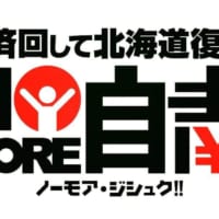 NO MORE自粛ロゴマーク