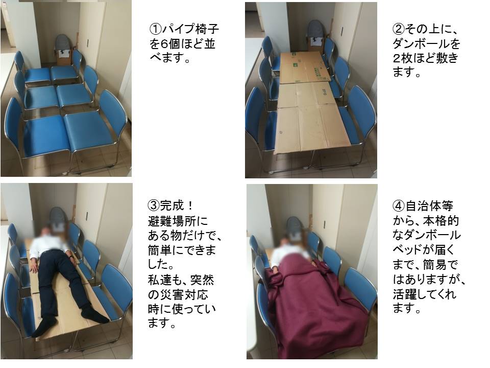 避難所でも使える　パイプ椅子de簡易ベッドの作り方が話題