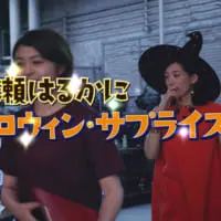 サプライズを仕掛けられた綾瀬さん