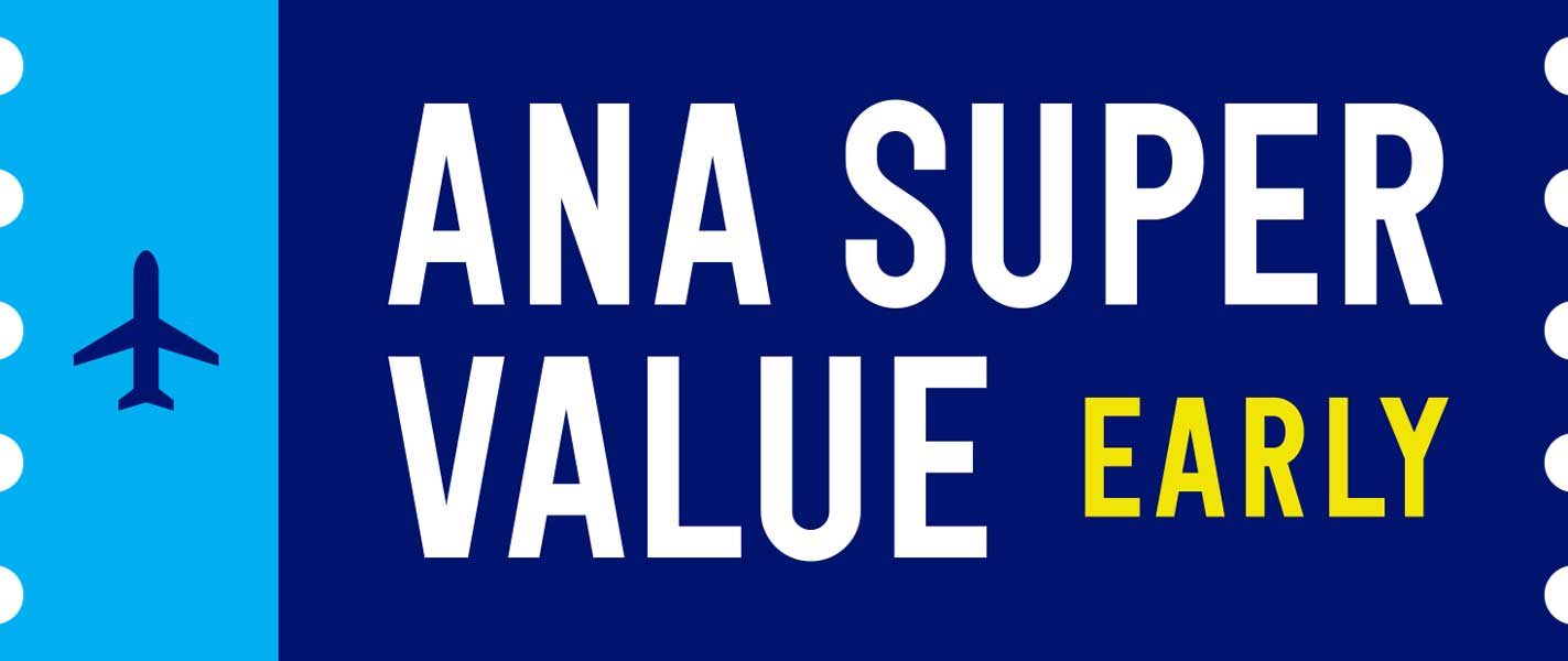 約1年前から予約できる「ANA SUPER VALUE EARLY」誕生　55日前までは取消手数料無料！
