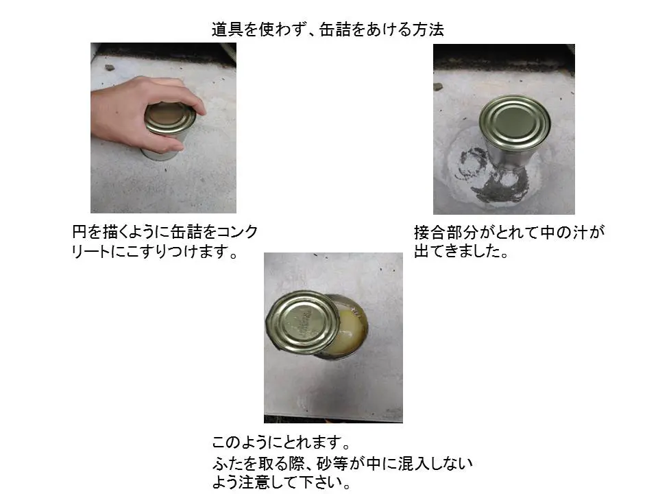 缶詰の缶切りがない場合に缶を開けたい場合　いざという時のライフハック