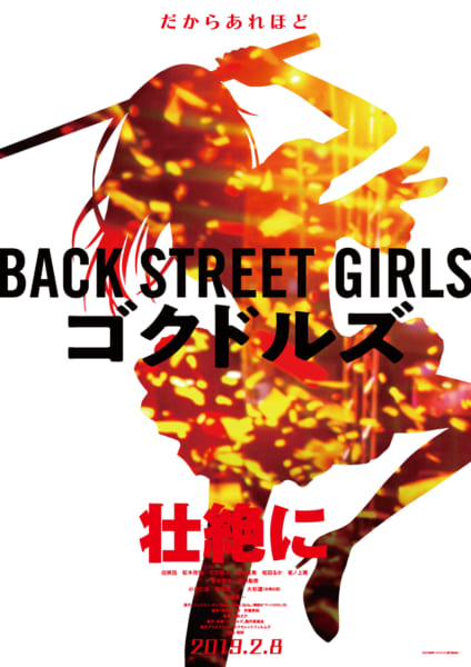 ヤクザがまさかのアイドルデビュー「Back Street Girls」を東映が実写化