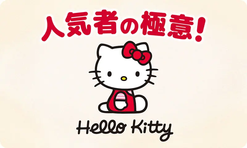 キャラ界の超大物キティ先輩、新米キャラに仕事の流儀を伝授 | おたく