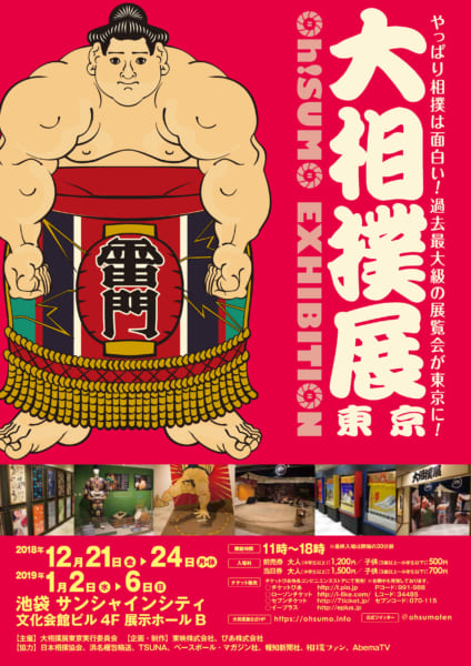 「大相撲展」12月に東京で初開催　勝負をテーマに歴代名勝負の検証も