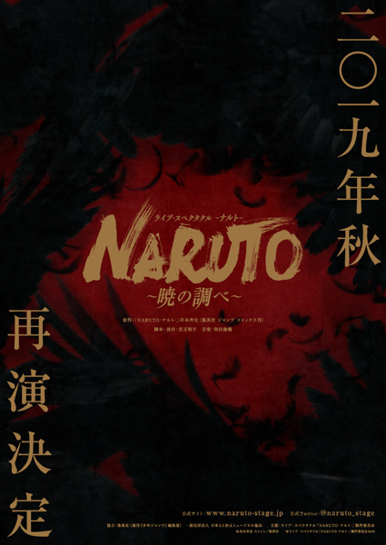 「NARUTO-ナルト-」～暁の調べ～が2019年秋に再演決定　ナルト役は引き続き松岡広大に