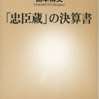 忠臣蔵の決算書書影　(C)新潮新書