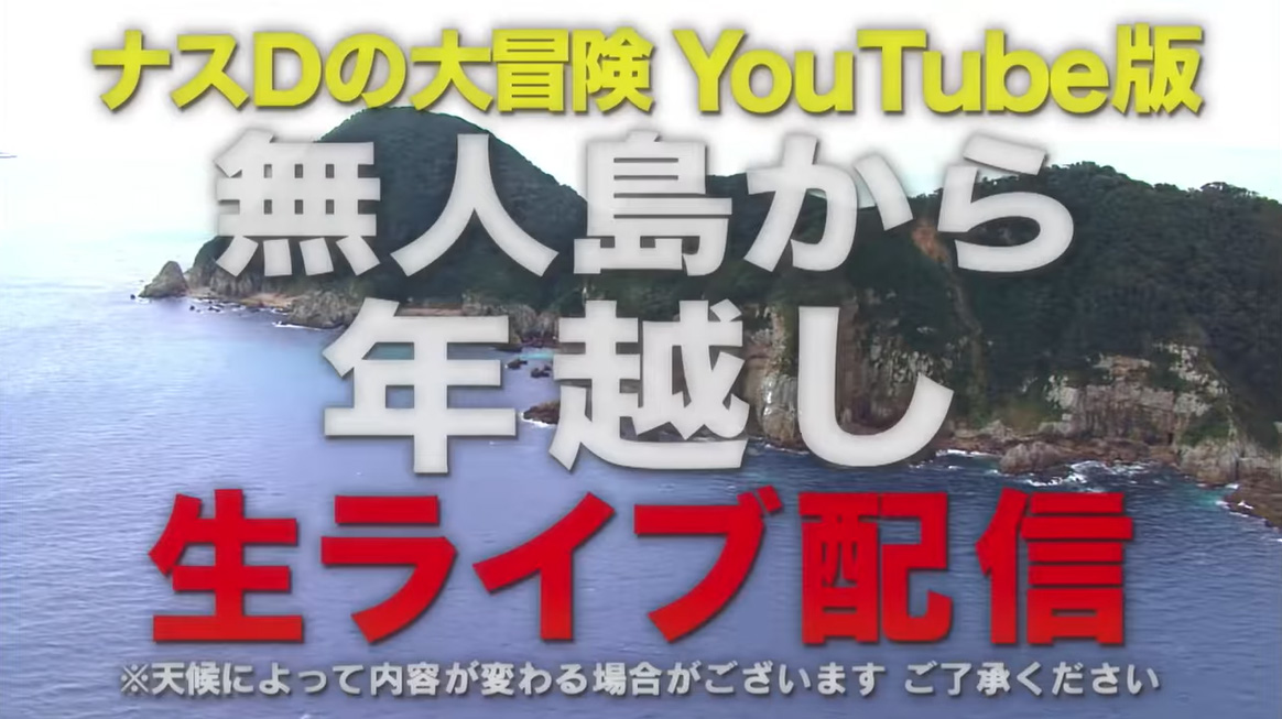 ナスDの大冒険YouTube版が「無人島から年越し生ライブ配信」を発表　8時間ぶっ通し（予定）