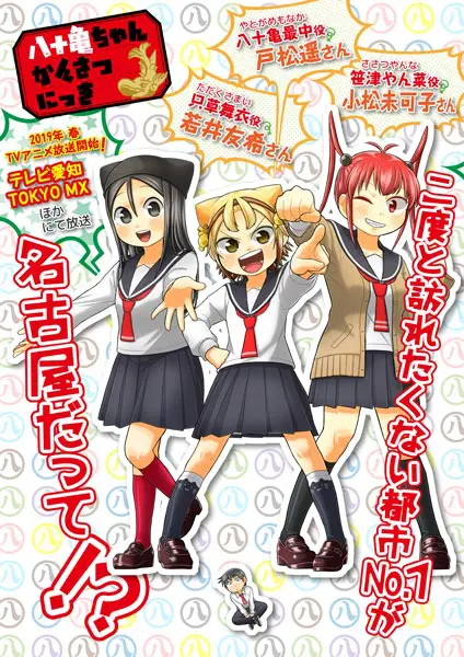 アニメになるでよぉ！「八十亀ちゃんかんさつにっき」が地元出身キャストで2019年春放送決定