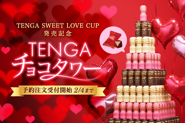 「TENGAチョコ」が3種に！　さらに「TENGA チョコタワー」が初登場