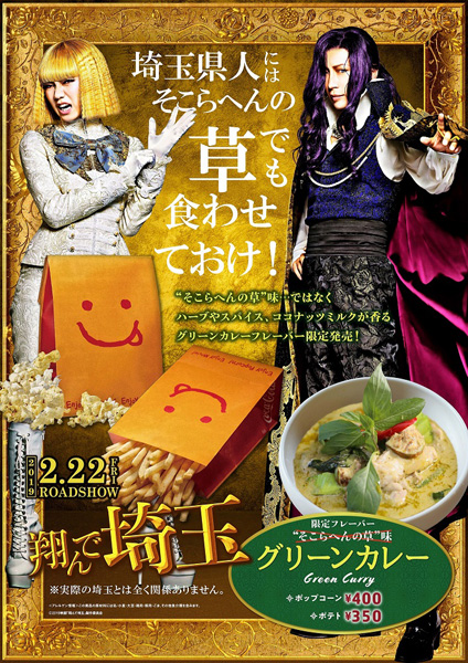 そこらへんの草味？　「翔んで埼玉」ポップコーン＆ポテトが販売決定