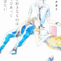 文芸単行本「彼女が好きなものはホモであって僕ではない」（株式会社ＫＡＤＯＫＡＷＡ発行）