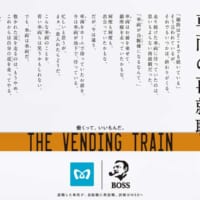 「THE VENDING TRAIN」ポスター