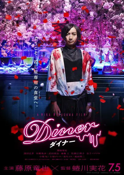 藤原竜也が“最凶”のシェフに！映画「Diner ダイナー」ポスター＆場面写真解禁 | おたくま経済新聞