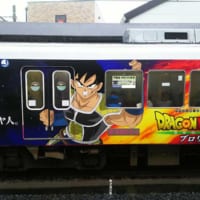 新京成電鉄に登場した「ドラゴンボール超　ブロリー」 ラッピングトレイン