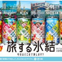 キリン「旅する氷結」「行こうよ！＃世界氷結トラベラー」SNSキャンペーン