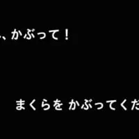 布団をかぶって落下物から身を守る