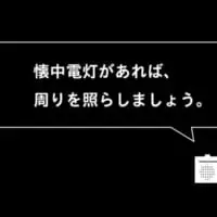 明かりがあれば周りを照らして状況確認を