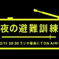 「夜の避難訓練」