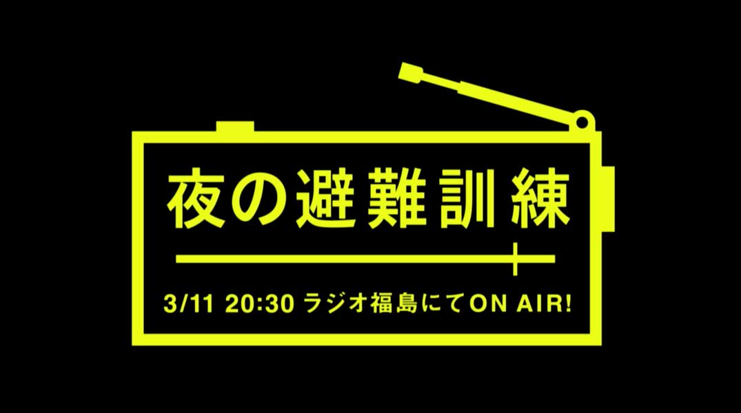 ラジオを使った「夜の避難訓練」福島県で3月11日実施　放送後YouTubeやradikoで配信