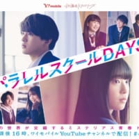 放課後ドラマ「パラレルスクールDAYS」