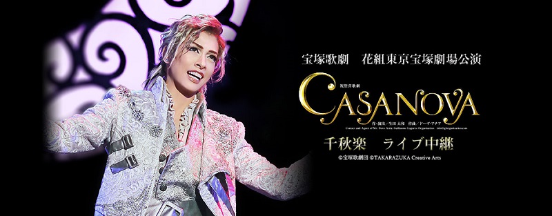 宝塚花組「CASANOVA」千秋楽を劇場へライブ中継　仙名彩世サヨナラショーも