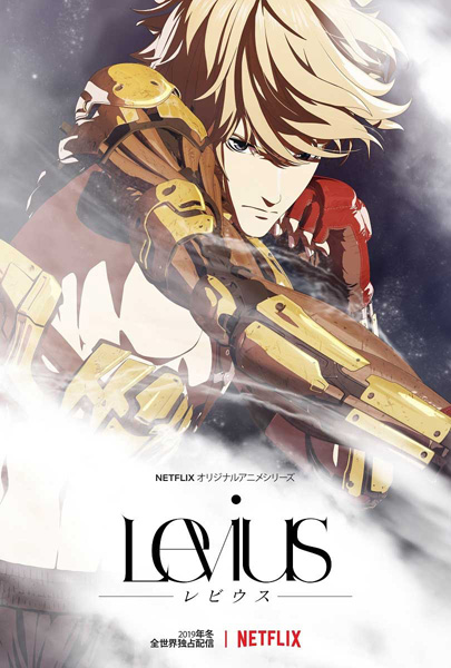 中田春彌「Levius」が3DCGアニメ化　2019年冬にNetflixで全世界配信