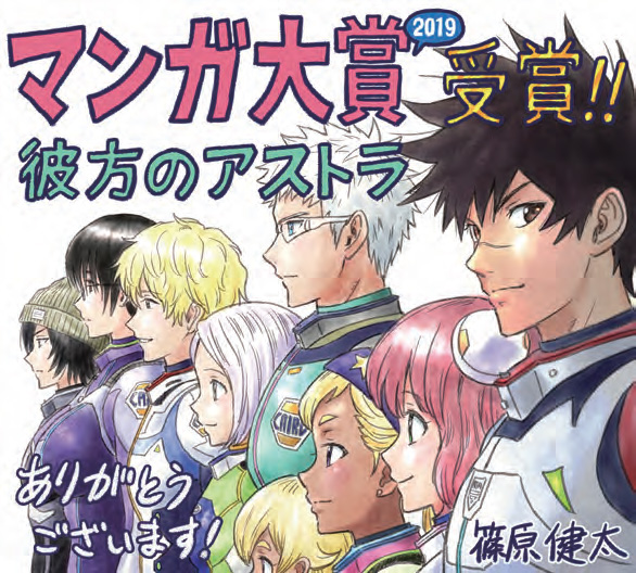 篠原健太「彼方のアストラ」が「マンガ大賞2019」大賞を受賞