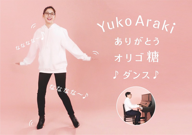 新木優子がジョイマンのネタをパロディ　「オリゴスマートミルクチョコレート」動画で披露