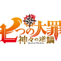 七つの大罪 神々の逆鱗_ロゴ