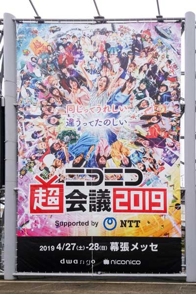 日本最大の文化祭！？「ニコニコ超会議2019」のあれこれまとめ