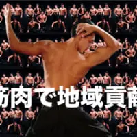 鍛えられた肉体で地域に恩返し