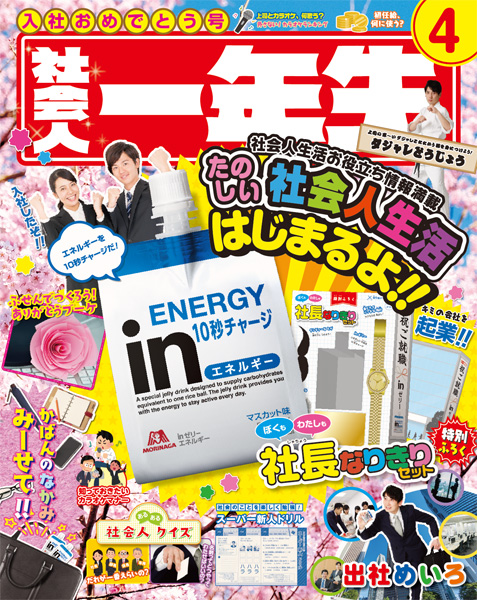 「社会人一年生」入社おめでとう号ついに公開　「スーパー しんじん ドリル」など楽しいページが満載！