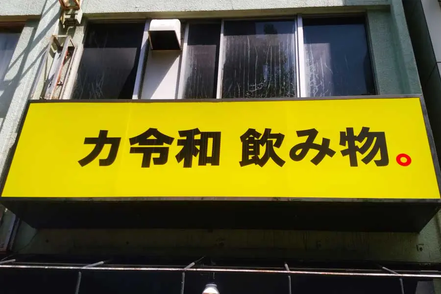 カレーは飲み物。」が期間限定で「カ令和飲み物。」に改名！早速行ってきた | おたくま経済新聞