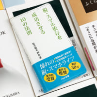 脱・スマホ依存を成功させる10の法則