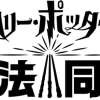 ハリー・ポッター:魔法同盟