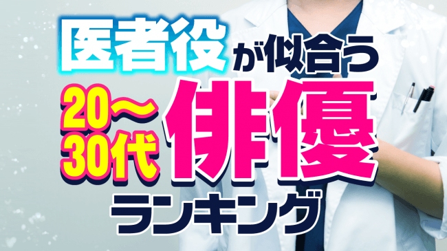 医者役が似合う20～30代の俳優は？　向井理が1位に