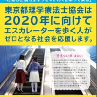 公益財団法人　東京都理学療法士協会　「エスカレーターマナーアップ推進委員会」