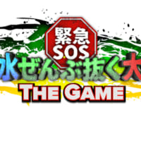 緊急SOS！池の水ぜんぶ抜く大作戦 ～ THE GAME ～　ロゴ